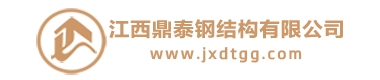 江西鼎泰鋼結(jié)構(gòu)有限公司